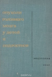  - Опухоли головного мозга у детей и подростков