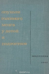  - Опухоли головного мозга у детей и подростков