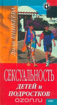 Диля Еникеева - Сексуальность детей и подростков