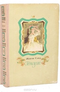 Жорж Санд - Консуэло. В 2 книгах