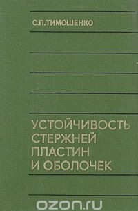 Степан Тимошенко - Устойчивость стержней пластин и оболочек