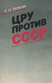 Николай Яковлев - ЦРУ против СССР