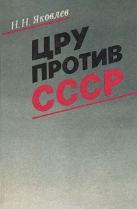 ЦРУ против СССР