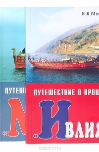 Игорь Мельник - Путешествие в прошлое (комплект из 3 книг)