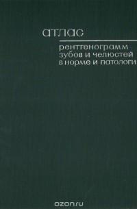  - Атлас рентгенограмм зубов и челюстей в норме и патологии
