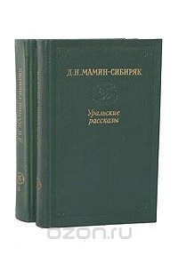 Дмитрий Мамин-Сибиряк - Уральские рассказы (комплект из 2 книг)