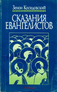 Зенон Косидовский - Сказания евангелистов