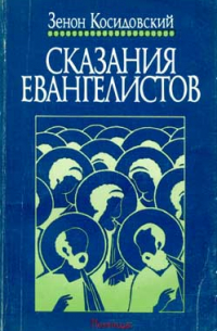 Зенон Косидовский - Сказания евангелистов