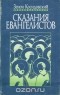 Зенон Косидовский - Сказания евангелистов