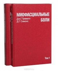  - Миофасциальные боли (комплект из 2 книг)