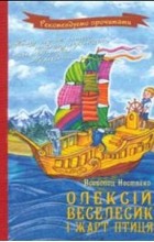 Всеволод Нестайко - Олексій, Веселесик і Жарт-Птиця