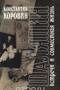 Константин Коровин - Шаляпин. Встречи и совместная жизнь