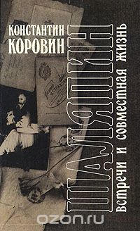 Константин Коровин - Шаляпин. Встречи и совместная жизнь