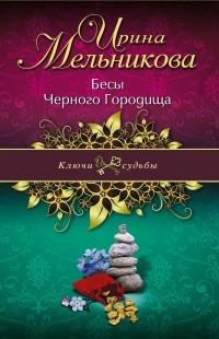 Ирина Мельникова - Бесы Черного Городища