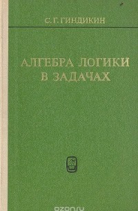 Семен Гиндикин - Алгебра логики в задачах