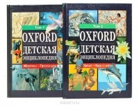  - Оксфордская детская энциклопедия (комплект из 2 книг)