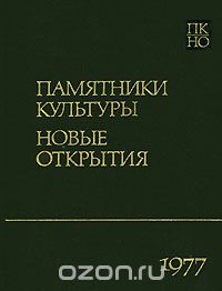  - Памятники культуры. Новые открытия. Ежегодник 1977