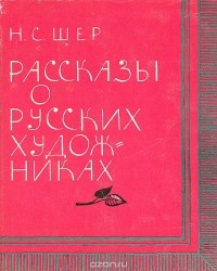 Надежда Шер - Рассказы о русских художниках