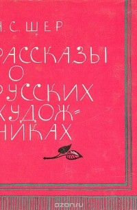 Надежда Шер - Рассказы о русских художниках