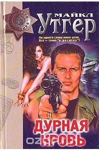 Майкл Утгер - Дурная кровь