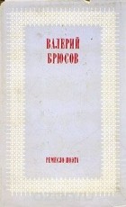 Валерий Брюсов - Ремесло поэта
