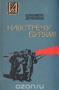 Елизавета Драбкина - Навстречу бурям! Повесть о Джоне Риде
