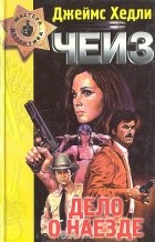 Джеймс Хедли Чейз - Дело о наезде