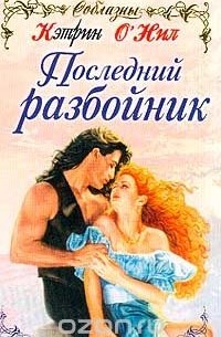 Последний разбойник