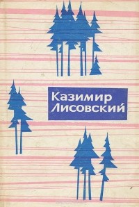 Казимир Лисовский - Казимир Лисовский. Избранные стихотворения