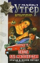 Майкл Утгер - Охота без милосердия