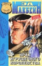 Эд Макбейн - Крах игрушечного королевства (сборник)