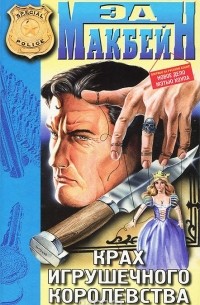Эд Макбейн - Крах игрушечного королевства (сборник)