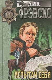 Испытай себя