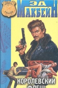 Эд Макбейн - Королевский флеш (сборник)