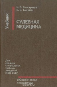  - Судебная медицина. Учебник для средних специальных учебных заведений МВД СССР