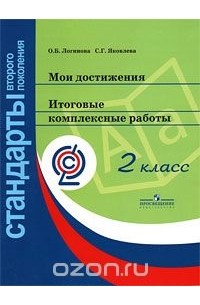 С. Г. Яковлева - Мои достижения. Итоговые комплексные работы. 2 класс