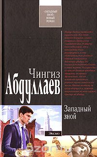 Чингиз Абдуллаев - Западный зной (сборник)