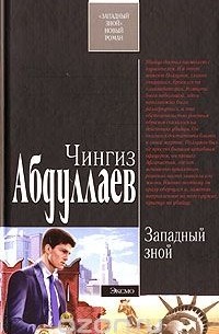 Западный зной (сборник)
