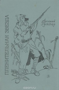 Пленительная звезда