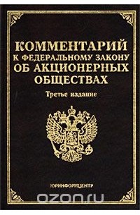  - Комментарий к Федеральному закону `Об акционерных обществах`