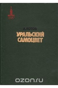 Александр Котов - Уральский самоцвет