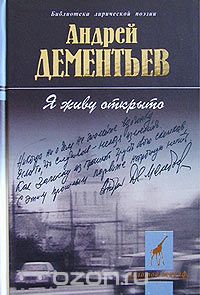 Андрей Дементьев - Я живу открыто