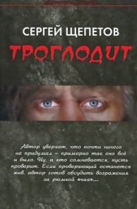 Сергей Щепетов - Троглодит