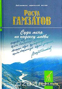 Расул Гамзатов - Суди меня по кодексу любви