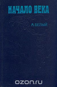 Андрей Белый - Начало века