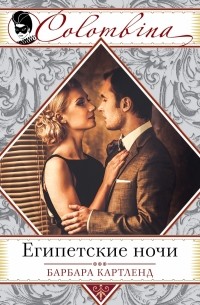 Египетские ночи