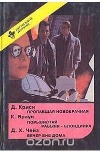  - Пропавшая новобрачная. Порывистая рабыня-блондинка. Вечер вне дома