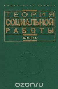  - Теория социальной работы