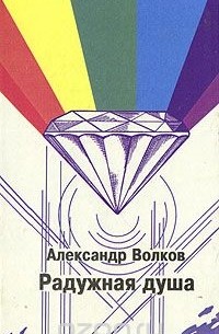 Александр Волков - Радужная душа