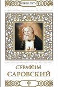 Н. Шапошникова - Преподобный Серафим, Саровский чудотворец